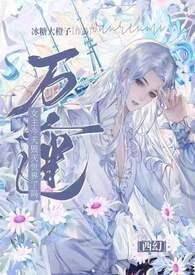 万人迷今天崩人设了么2