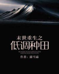 末世重生之低调种田全本