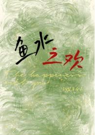 鱼水之欢(校园)全集免费