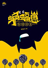 综英美蝙蝠崽生活日志免费