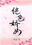 绝色双娇谁是女一号