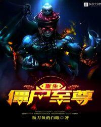 重生僵尸至尊里的恶爷是谁扮演的