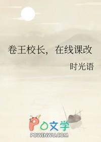 卷王校长