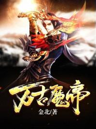 万古魔帝第三季顾长歌