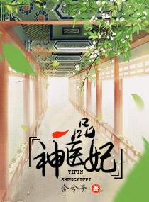 一品神医妃by金兮子全文免费阅读笔趣阁