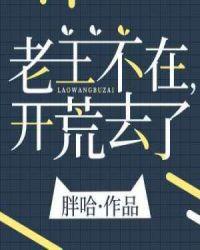 老王不在开荒去了txt百度