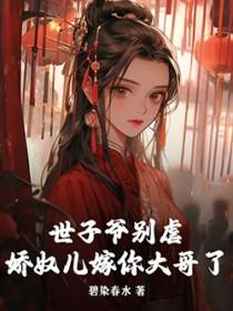 世子娇妃免费阅读