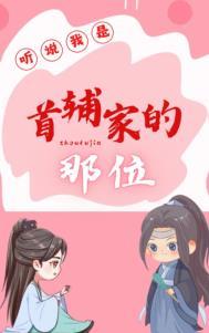 听说我是首辅家的那位番外