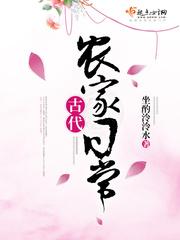 古代农家日常楼小狸