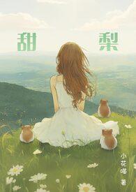 春恩露浓折枝甜梨