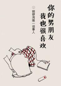 你男朋友喜欢我的英文翻译