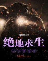 绝地求生比赛冠军是谁