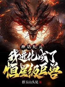 我进化成了恒星级巨兽女主