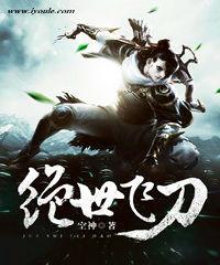 绝世飞刀免费阅读