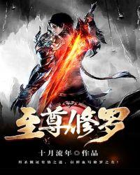 至尊修罗女主角