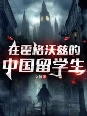 霍格沃茨的中国学生