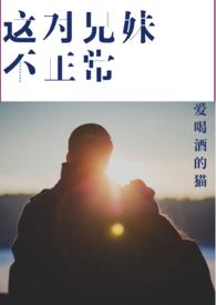 这对兄妹今天也很和睦免费阅读