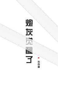 炮灰觉醒之后