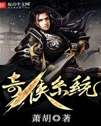奇侠系统百科