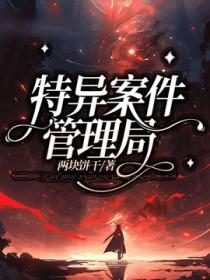 特别案件调查局全文免费阅读