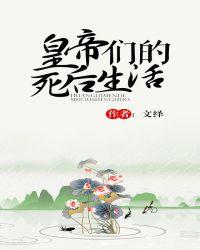 皇帝们的死后生活全文免费阅读