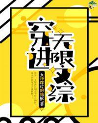 穿进无限文科高考读零零