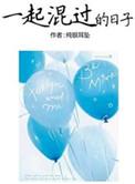 一起混过的日子百科