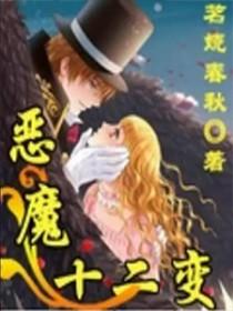 十二个恶鬼是什么电影