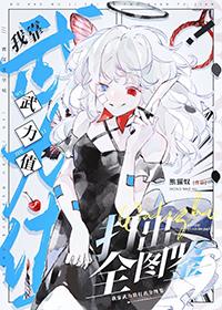 我靠武力值通关副本晋江