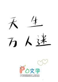 天生万人迷(娱乐圈)