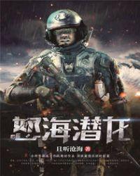 怒海潜将原型