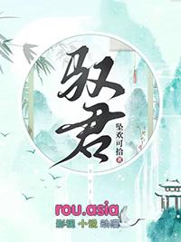 驭君女主最后跟谁在一起了