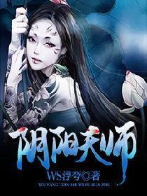 阴阳天师女主角