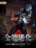 星际之全能进化.免费阅读
