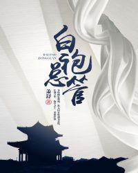 白袍总管全文阅读