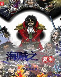 海贼之我能复制天赋爱看书吧