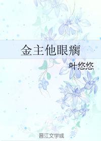 金主他眼瘸by叶悠悠在线全文免费阅读