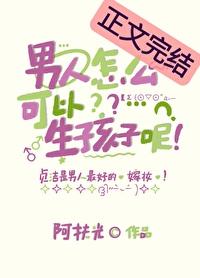 女人怎么生孩子