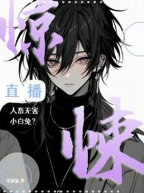 惊悚直播人畜无害小白兔txt