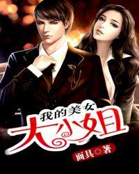 我的美女大小姐免费读