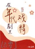 在年代文里当戏精晋江