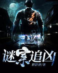 谜案追凶的拼音
