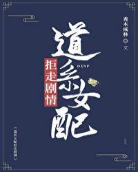 道系女配拒走剧情读零零