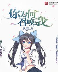 你为何召唤我人物几个女