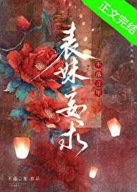 表妹妄求不落言笙免费观看