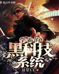 学霸得黑科技系统