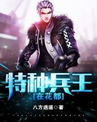 特种兵王在花都txt