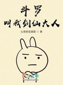 斗罗之斗罗剑仙