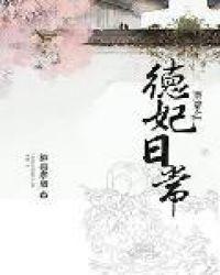 清穿之德妃日常txt百度