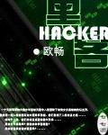 黑客模拟网站